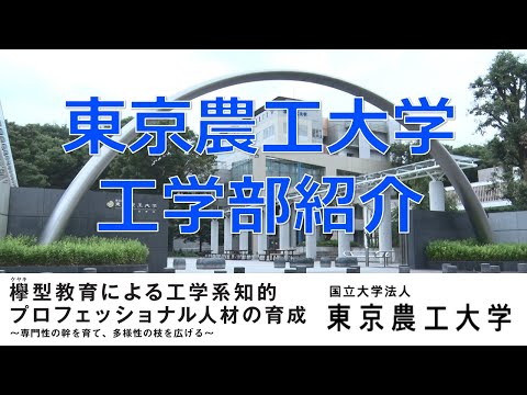 東京農工大学　工学部紹介