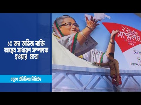 আওয়ামী লীগের এবারের সম্মেলন চ্যালেঞ্জিং | ETV News