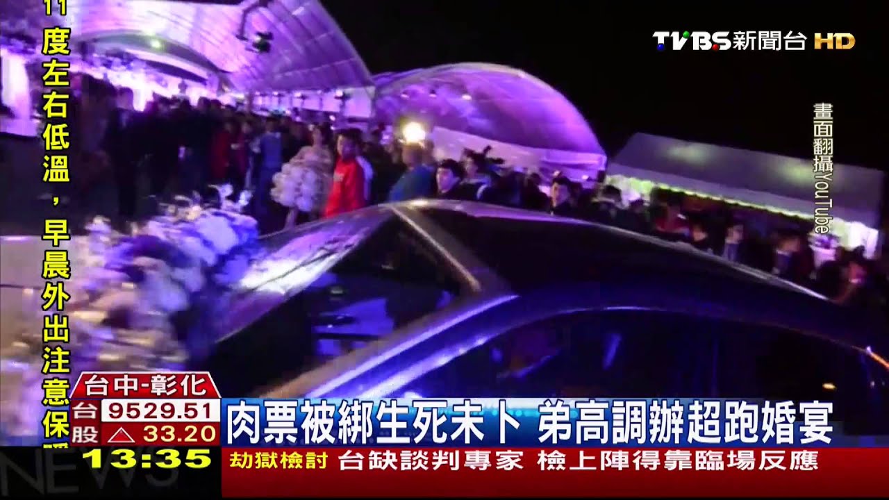 肉票未獲釋 弟砸300萬!跑車婚宴如期舉行