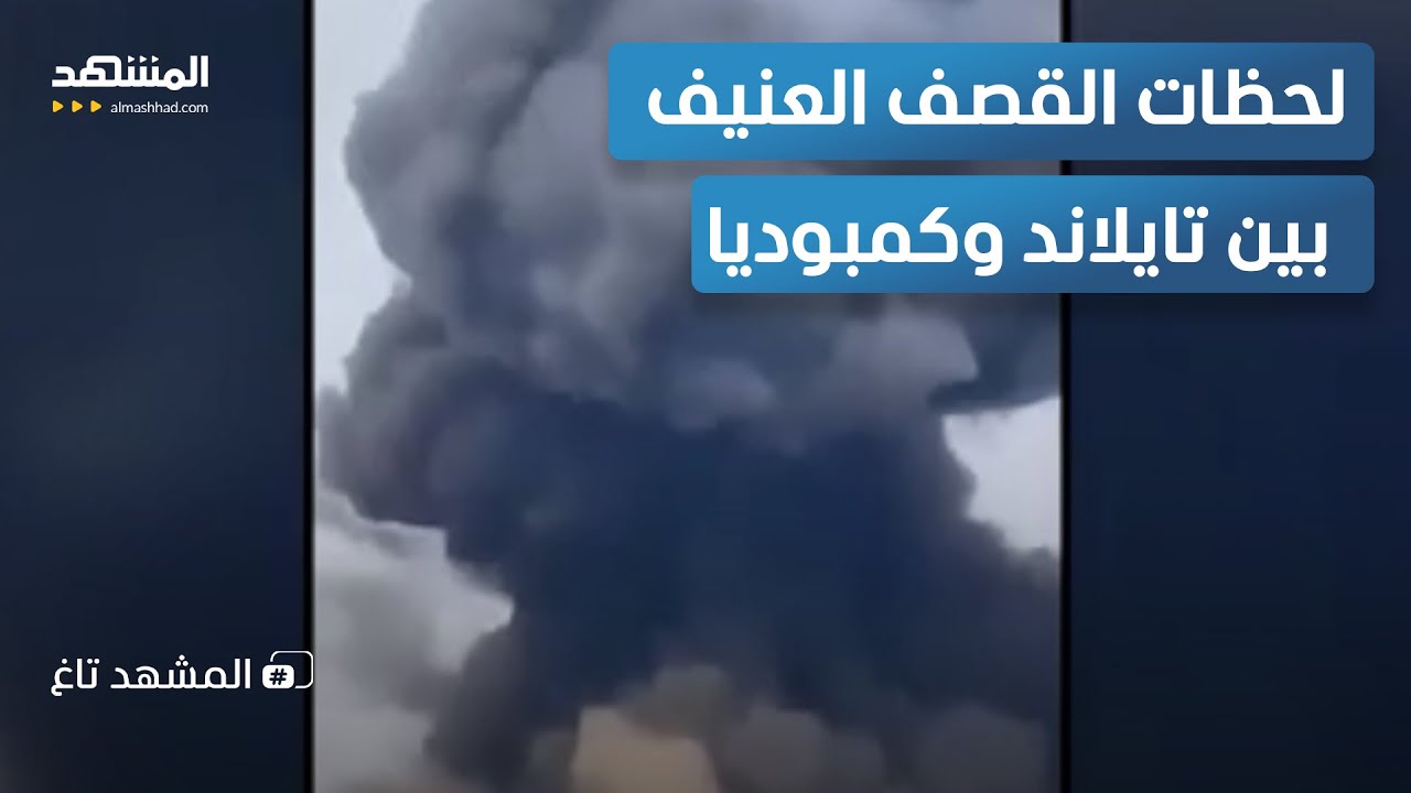 فيديو "حرب الصواريخ".. استهدافات مباشرة ومعارك طاحنة بين تايلاند وكمبوديا! – ?