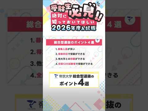 【受験生必見!!】#帝京大学 #総合型選抜 のポイント4選！！ #shorts #入試 #AO入試