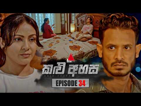 Kalu Ahasa (කළු අහස) | Episode 34 | 17th February 2026 | Sirasa TV