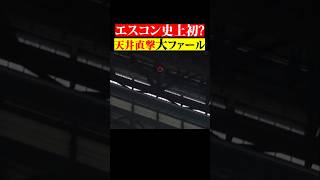 【怪力…】エスコンの天井にブチ当てた大飛球 #shorts