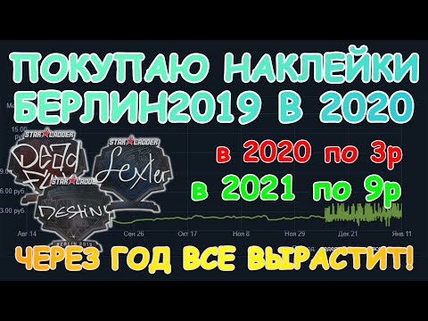 ИНВЕСТИЦИИ В НАКЛЕЙКИ БЕРЛИН 2019 В ЯНВАРЕ 2020. ЧЕРЕЗ ГОД БУДЕТ РОСТ МИНИМУМ В 2 РАЗА!