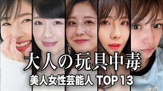 【大胆告白】大人のおもちゃ中毒・愛用を公表した美人女性芸能人TOP13／隠していたのにバレた!!大人の玩具ガチ勢!!驚愕の公表に一同唖然!?【ランキング】