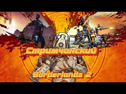 🔥СТРИМ ПО BORDERLENDS 2 /BORDERLENDS 2 - ИГРАЕМ В ПЕРВЫЙ РАЗ !!🔥