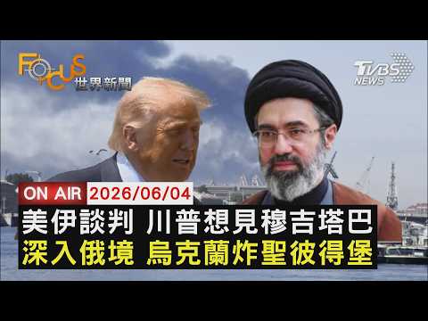【LIVE】20260604烏克蘭遠距奇襲聖彼得堡！俄羅斯經濟論壇濃煙中登場 「伊朗同意放棄核武」川普稱希望見穆吉塔巴｜FOCUS世界新聞