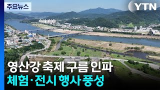 나주 영산강 가을 축제 구름 인파...체험·전시 행사 풍성! / YTN