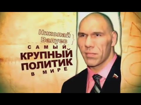 "Николай Валуев. Самый Крупный Политик В Мире" (2013, Док.Фильм)