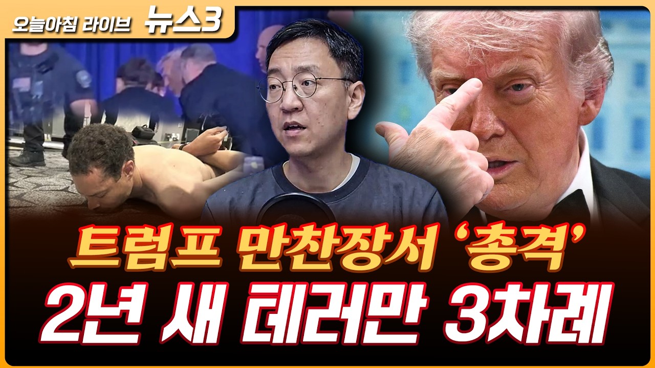 총격으로 얼룩진 만찬장...트럼프 "아마 내가 표적이었을 것...이란과는 무관" | 권순우 삼프로TV 취재팀장 