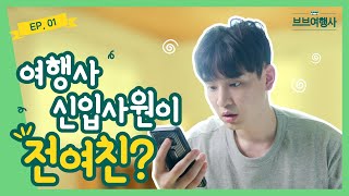 How Can I Work With My Ex? [VB Travel Agency] Episode 1의 이미지
