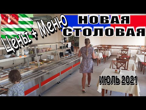 Новая столовая в Гаграх (Гагре) которая понравилась. Возле колеса обозрения. Выкладываю меню и ЦЕНЫ!