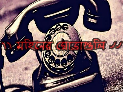 Binita Kemon Accho ৷| মহিনের ঘোড়াগুলি ৷| ঝড়া সময়ের গান