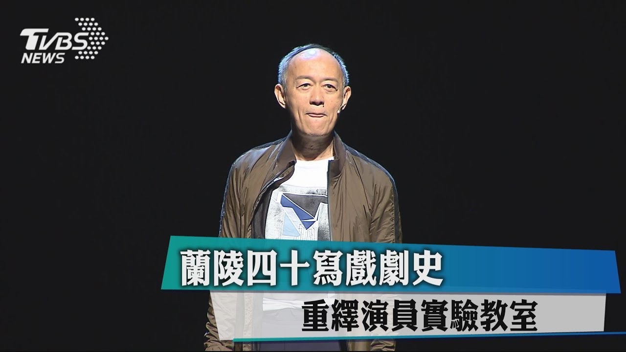 蘭陵40寫戲劇史 重繹演員實驗教室