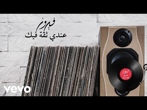 Fairuz - Endi Sika Feek (Lyric Video) | فيروز - عندي ثقة فيك