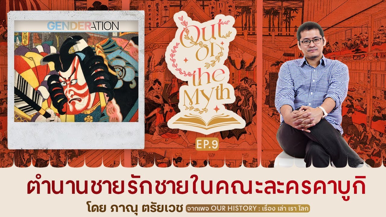 ชายรักชายใน "ละครคาบูกิ" ศิลปะการแสดงของญี่ปุ่น – Out of the Myth EP.9