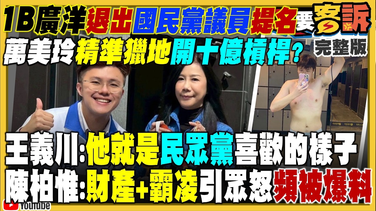 【94要客訴】佀廣洋放棄藍提名不退選！黑幫跨境鎮壓矢板