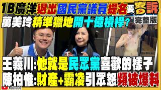 佀廣洋放棄藍提名不退選！黑幫跨境鎮壓矢板
