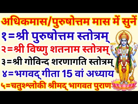  अधिकमास 2026/पुरुषोत्तम/विष्णु शतनाम/गोविन्द शरणागति स्तोत्रम्/भगवद गीता 15 वां अध्याय/भागवत श्लोक 