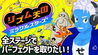 [LIVE]【リズム天国 ミラクルスターズ】全ステージでパーフェクトを取りたい！（6）【リズ天・VTuber】