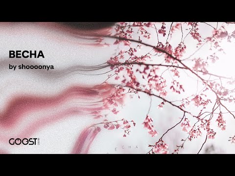 shoooonya - ВЕСНА (Official Audio)