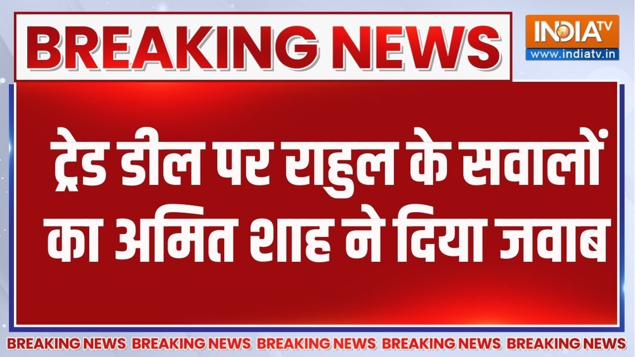 Breaking News :  ट्रेड डील पर राहुल के सवालों का अमित शाह ने दिय?