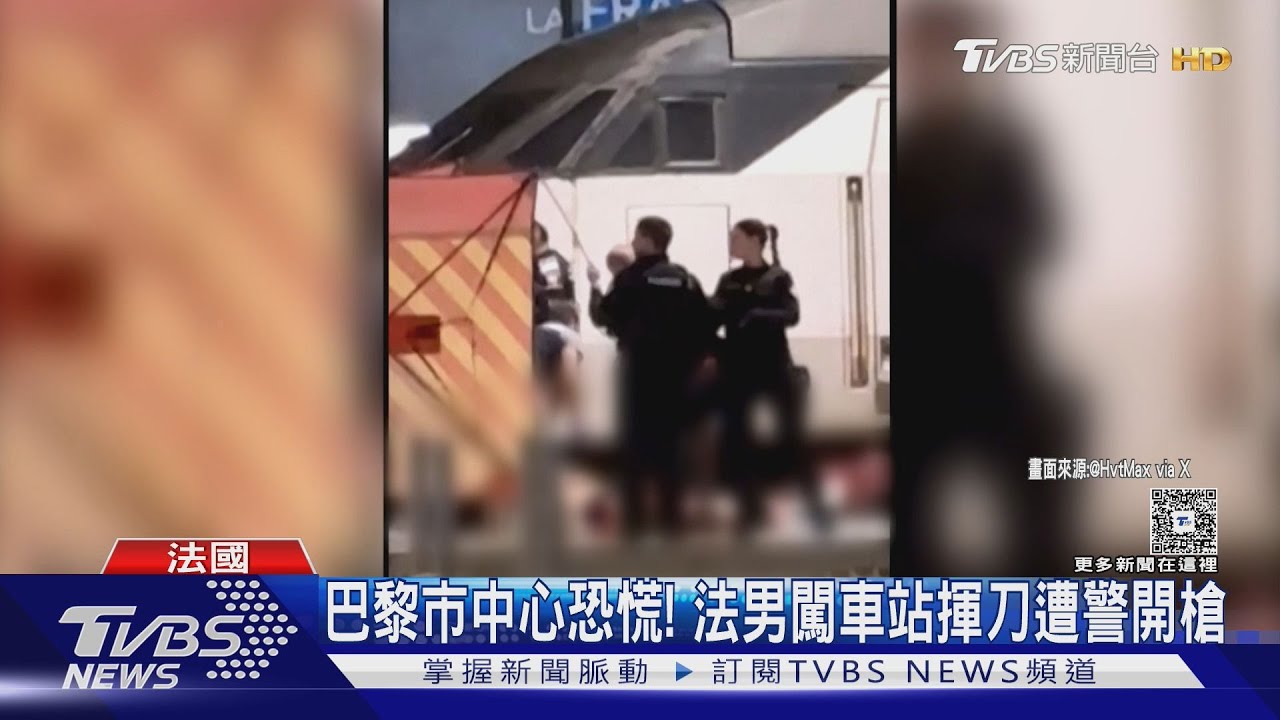 巴黎恐慌! 法男闖車站揮刀遭警開槍 目擊者:我開始顫抖