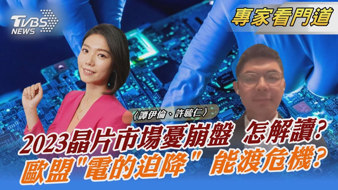 2023年半導體前景預測不樂觀 市場恐崩盤