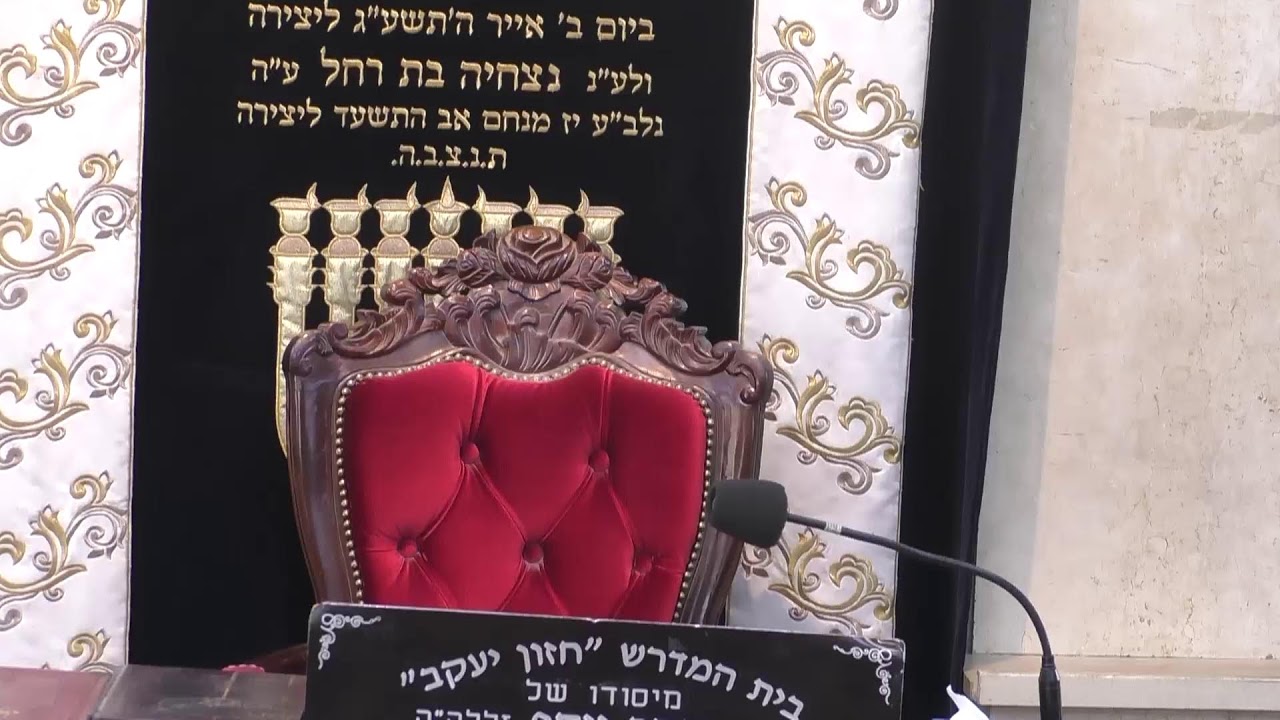 בית המדרש חזון יעקב שידור חי • יום רביעי ראש חודש אב תשפ'ו