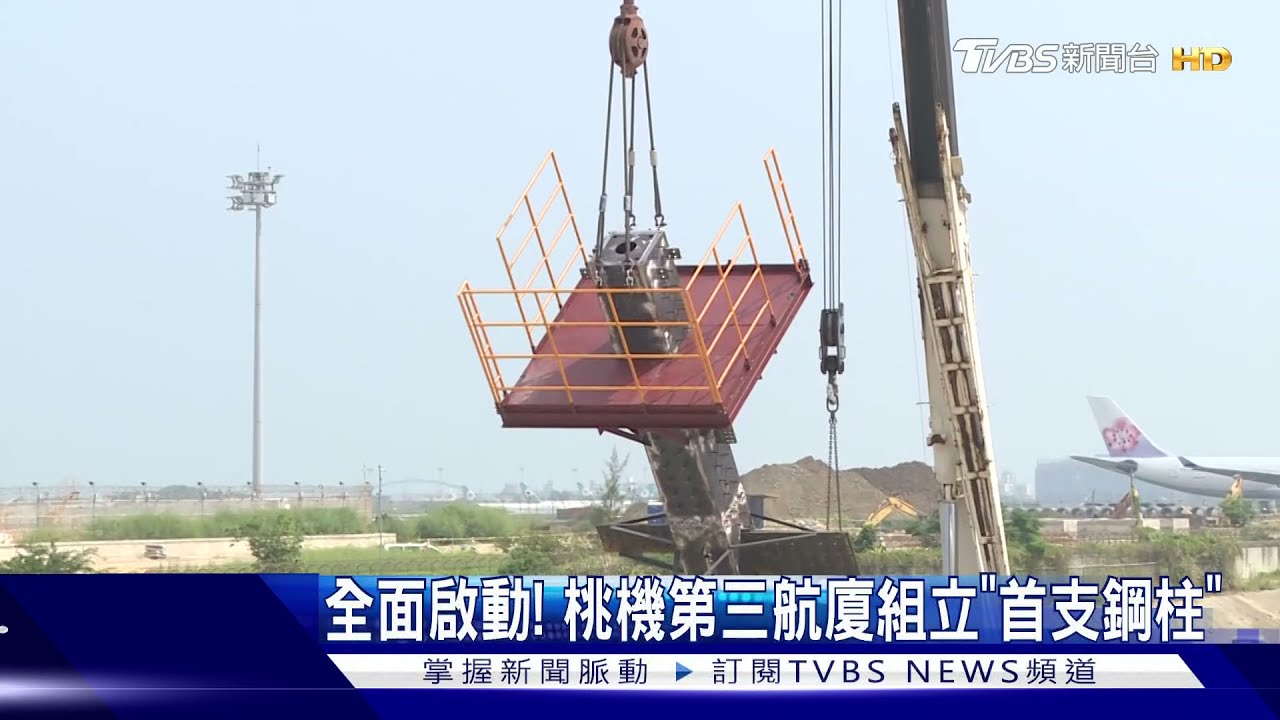 全面啟動！　桃機第三航廈組立「首支鋼柱」