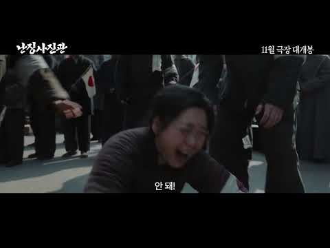 난진사진과 메인 예고편 11월 5일 대개봉