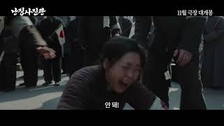 난진사진과 메인 예고편 11월 5일 대개봉