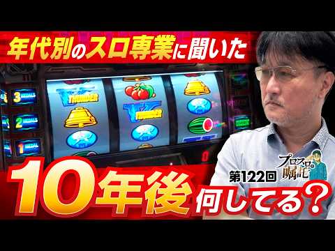 【10年後に何をしていたいか聞いてみた】プロスロの嘱託 第122回《ガリぞう》スマスロ サンダーV［パチスロ・スロット］