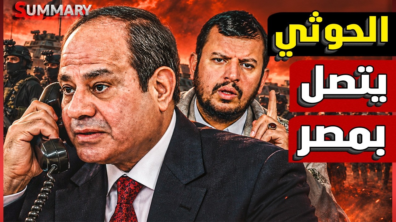 الحوثيون طلبوا مصر.. والقاهرة قالت "لأ".. رسالة خطيرة تخص السعودية وباب المندب 
