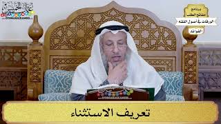 41 - تعريف الاستثناء - عثمان الخميس