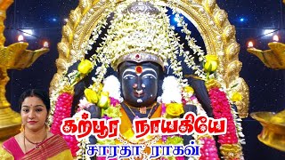 Download lagu Karpura Nayagiye || கற்பூர நாயகியே || - Saradha Raaghav mp3 Download lagu Karpura Nayagiye || கற்பூர நாயகியே || - Saradha Raaghav mp3