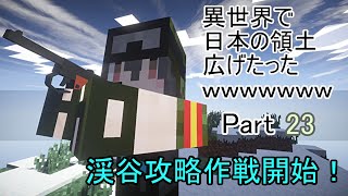 【ゆっくり実況】異世界で日本の領土広げたったwwwwwwwPart23