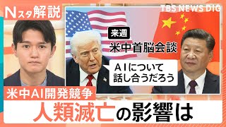 人類滅亡は現実に？ 研究者らAI危険性訴え相次ぐ、米中の開発競争 抑制難しい理由【Nスタ解説】｜TBS NEWS DIG
