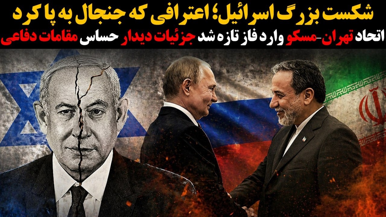 تهران–مسکوواردفاز تازه شد جزئیات دیدارحساس مقامات دفاعیشکست بزرگ اسرائیل؛?