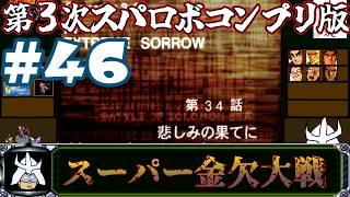 #46 スーパー金欠大戦！ジャア大佐の【第３次スーパーロボット大戦】コンプリートボックス（PS版 ）攻略実況プレイ 第34話『悲しみの果てに』