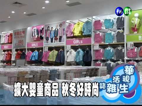 擴大嬰童商品 秋冬好時尚