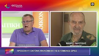 ΠΡΟΣΟΧΗ ΕΝΤΟΝΑ ΦΑΙΝΟΜΕΝΑ ΤΙΣ ΕΠΟΜΕΝΕΣ ΩΡΕΣ_ΦΑΝΗΣ ΤΑΚΟΥΔΗΣ 24 07 2026