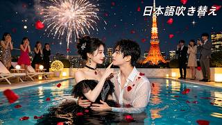 日本語吹き替え|偶然助けた口のきけないイケメン、まさかの御曹司！？その甘い追いかけ方、もう抵抗できない…！ #王奕然 #孟娜 #恋愛 #逆転ラブ #中国ドラマ #無料全話