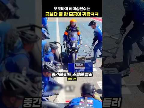 오토바이 레이싱선수는 금보다 물 한 모금이 귀함ㅋㅋ