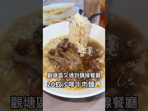 觀塘區有遇到黐線餐廳 超平20蚊沙嗲牛肉麵早餐 #美食 #香港美食 #香港 #food #hkfoodie #hkfoodies #美食分享 #香港旅行 #觀塘美食 #觀塘 #沙嗲牛肉