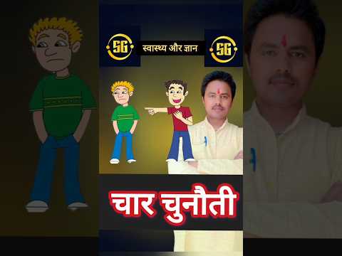 चार चुनौती 🤔💡🎯👍
