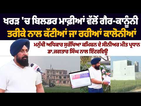 ਖਰੜ 'ਚ ਬਿਲਡਰ ਮਾਫ਼ੀਆਂ ਵੱਲੋਂ ਗੈਰ-ਕਾਨੂੰਨੀ ਤਰੀਕੇ ਨਾਲ ਕੱਟੀਆਂ ਜਾ ਰਹੀਆਂ ਕਾਲੋਨੀਆਂ