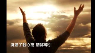 願我屈膝祢跟前 (團契遊樂園9﹣信心之火)
