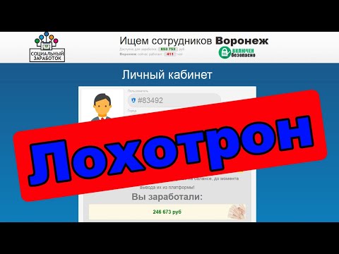 Система Социальный заработок - Это МОШЕННИКИ!
