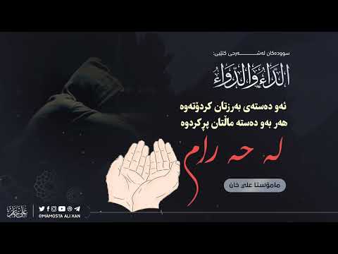 ئەو دەستەی بەرزتان کردۆتەوە هەر بەو دەستە ماڵتان پڕکردوە لە حەرام